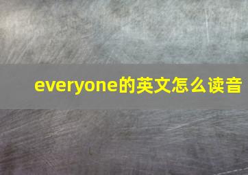 everyone的英文怎么读音