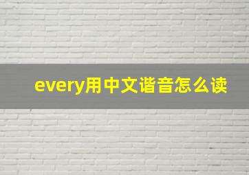 every用中文谐音怎么读