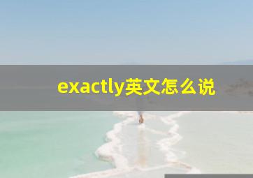 exactly英文怎么说