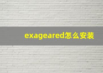 exageared怎么安装