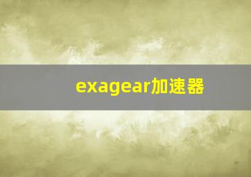 exagear加速器