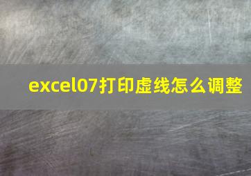 excel07打印虚线怎么调整