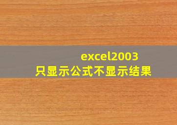 excel2003只显示公式不显示结果