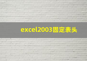 excel2003固定表头