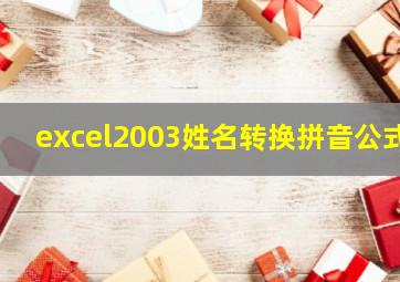 excel2003姓名转换拼音公式