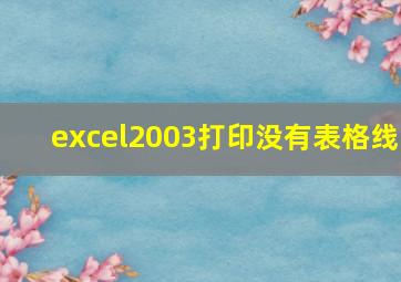 excel2003打印没有表格线