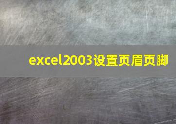 excel2003设置页眉页脚