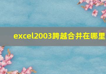 excel2003跨越合并在哪里