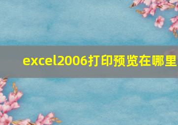 excel2006打印预览在哪里