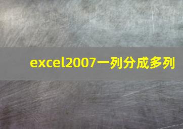 excel2007一列分成多列