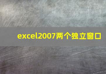 excel2007两个独立窗口