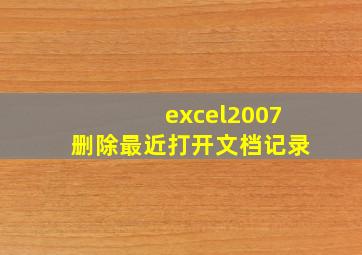 excel2007删除最近打开文档记录