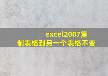 excel2007复制表格到另一个表格不变