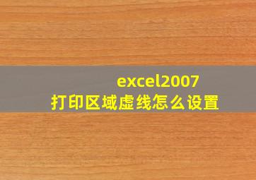 excel2007打印区域虚线怎么设置