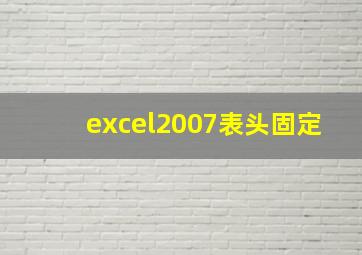 excel2007表头固定