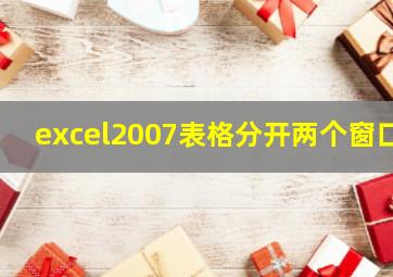 excel2007表格分开两个窗口