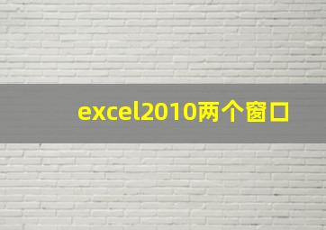 excel2010两个窗口