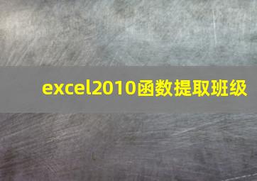 excel2010函数提取班级