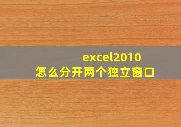 excel2010怎么分开两个独立窗口