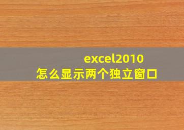 excel2010怎么显示两个独立窗口