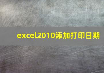 excel2010添加打印日期