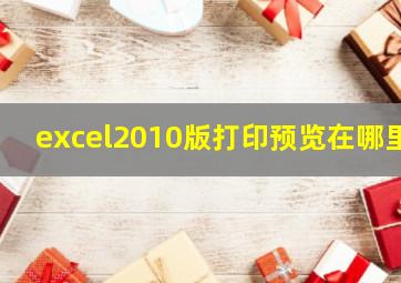 excel2010版打印预览在哪里