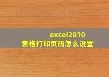 excel2010表格打印页码怎么设置