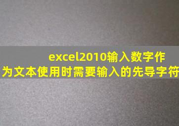 excel2010输入数字作为文本使用时需要输入的先导字符