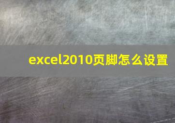 excel2010页脚怎么设置