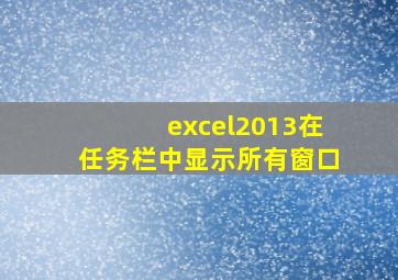 excel2013在任务栏中显示所有窗口