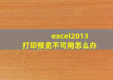 excel2013打印预览不可用怎么办