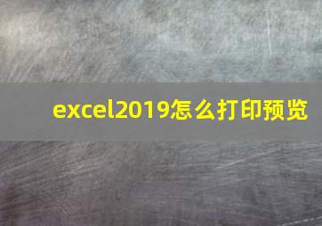 excel2019怎么打印预览