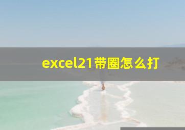 excel21带圈怎么打