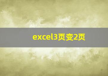 excel3页变2页