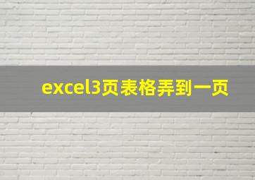 excel3页表格弄到一页