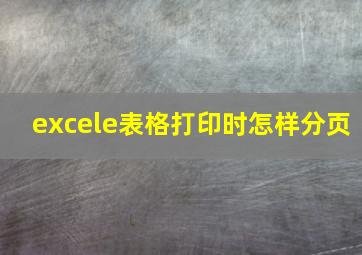 excele表格打印时怎样分页