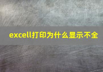 excell打印为什么显示不全