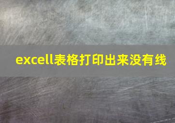 excell表格打印出来没有线