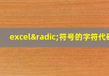 excel√符号的字符代码