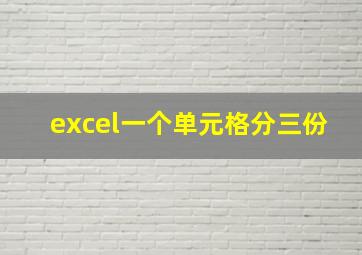 excel一个单元格分三份