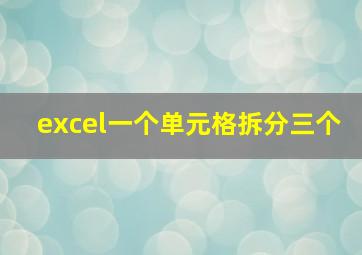 excel一个单元格拆分三个