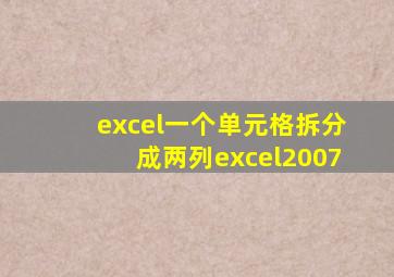 excel一个单元格拆分成两列excel2007