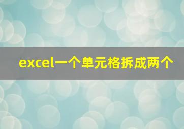 excel一个单元格拆成两个