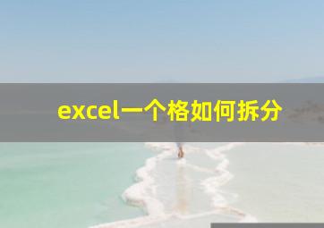 excel一个格如何拆分