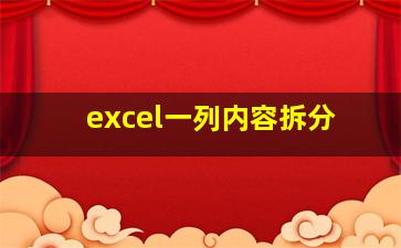 excel一列内容拆分