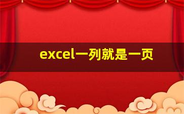 excel一列就是一页