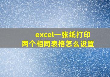 excel一张纸打印两个相同表格怎么设置