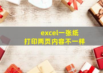 excel一张纸打印两页内容不一样