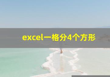 excel一格分4个方形