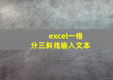 excel一格分三斜线输入文本